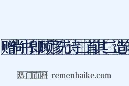 赠尚书郎顾彦先诗二首其二造句是什么意思的图片